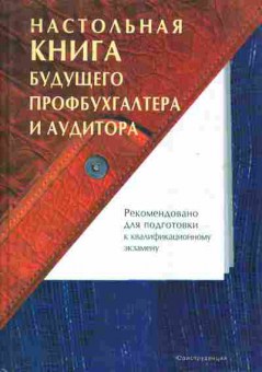 Книга Настольная книга будущего профбухгалтера и аудитора, 11-10525, Баград.рф